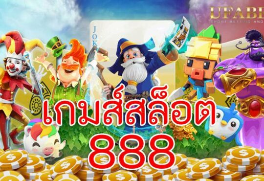 เกมส์สล็อต 888